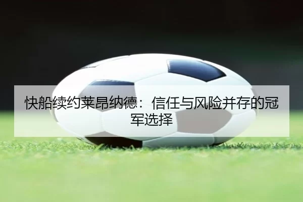kuai-chuan-xu-yue-lai-ang-na-de-xin-ren-yu-feng-xian-bing-cun-de-guan-jun-xuan-ze-2-916.jpg