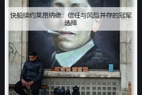 快船续约莱昂纳德：信任与风险并存的冠军选择
