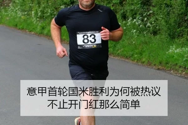 意甲首轮国米胜利为何被热议 不止开门红那么简单